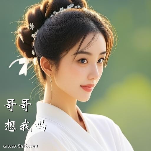 想我吗哥哥搞笑图片
