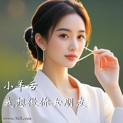 我想做你女朋友小羊舌搞笑图片