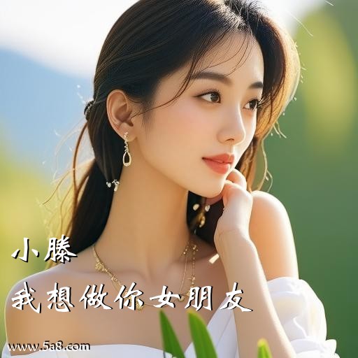 我想做你女朋友小滕搞笑图片