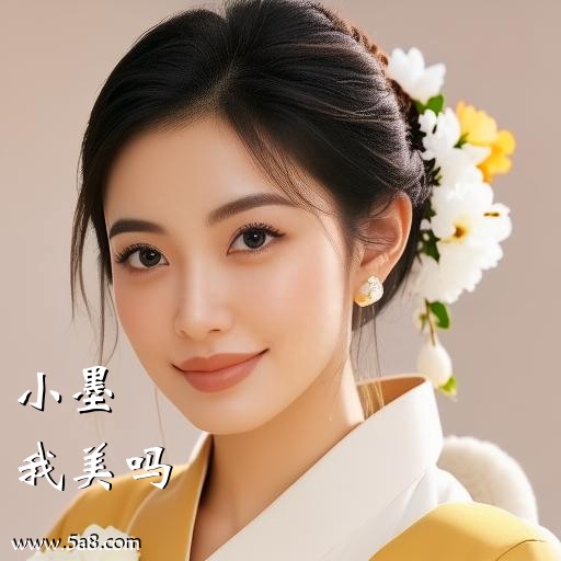 我美吗小墨搞笑图片