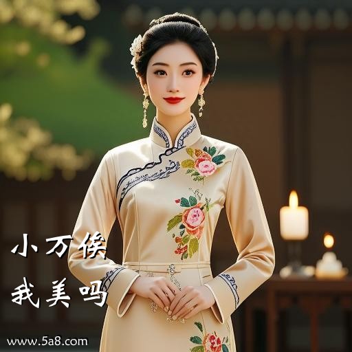我美吗小万俟搞笑图片