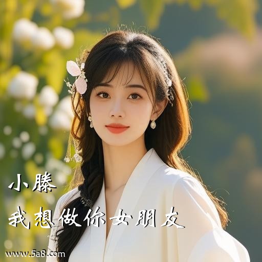我想做你女朋友小滕搞笑图片