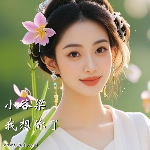 我想你了小谷梁搞笑图片