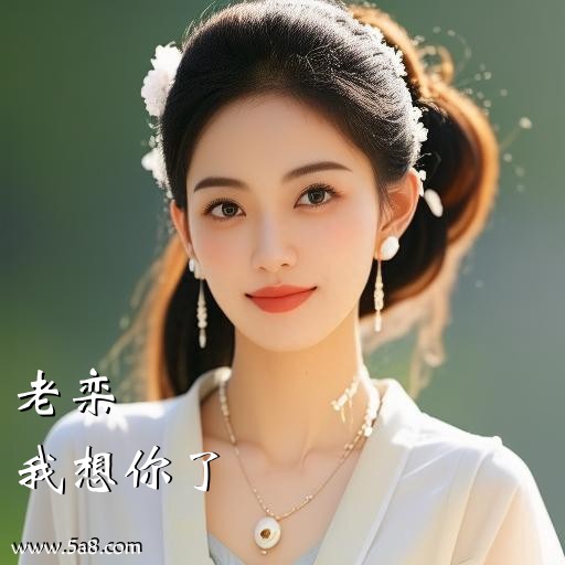 我想你了老栾搞笑图片