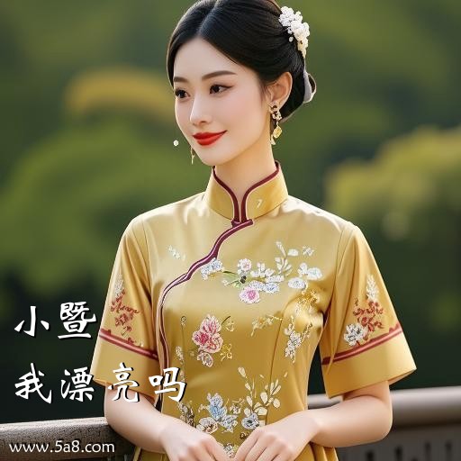我漂亮吗小暨搞笑图片