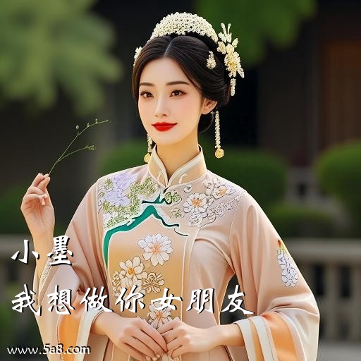 我想做你女朋友小墨搞笑图片