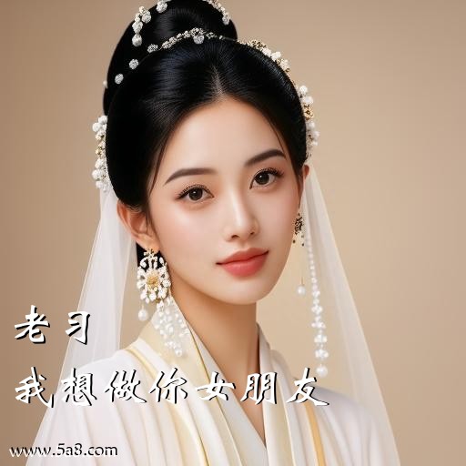 我想做你女朋友老习搞笑图片