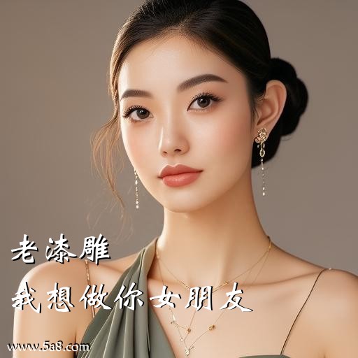 我想做你女朋友老漆雕搞笑图片
