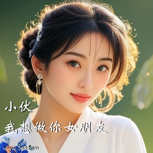 我想做你女朋友小伏搞笑图片