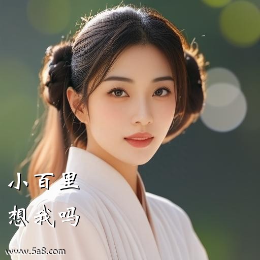 想我吗小百里搞笑图片