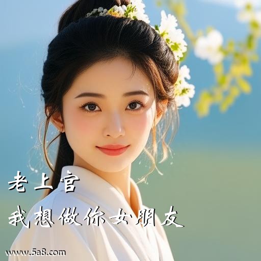 我想做你女朋友老上官搞笑图片