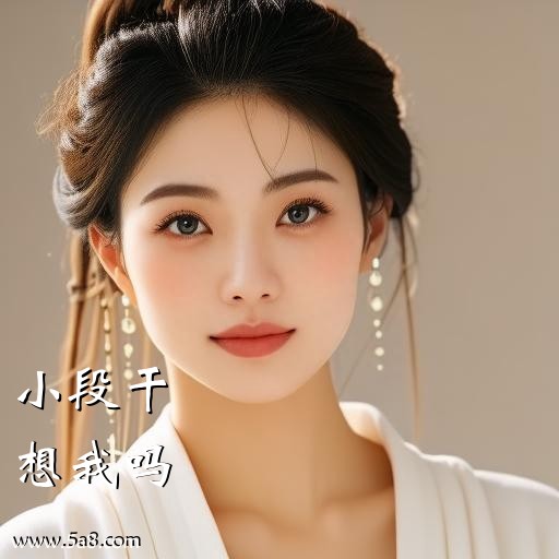 想我吗小段干搞笑图片