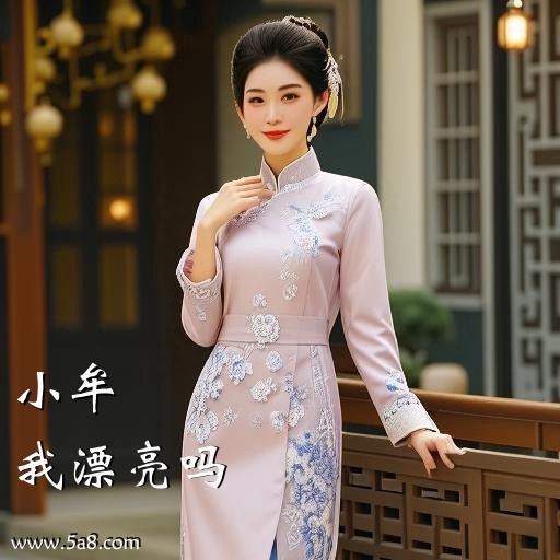 我漂亮吗小牟搞笑图片