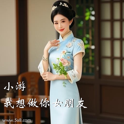 我想做你女朋友小游搞笑图片