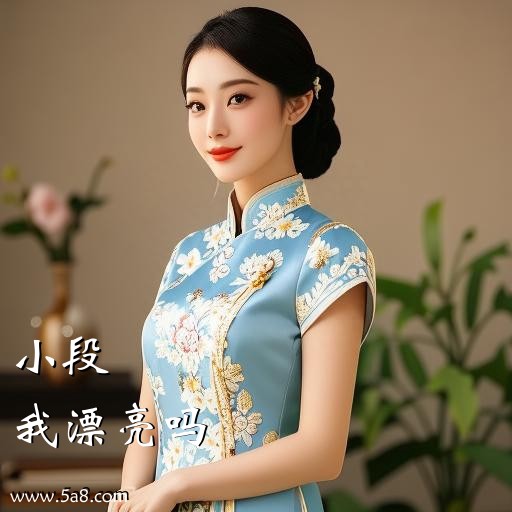 我漂亮吗小段搞笑图片