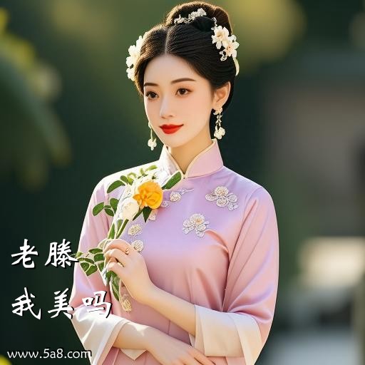 我美吗老滕搞笑图片