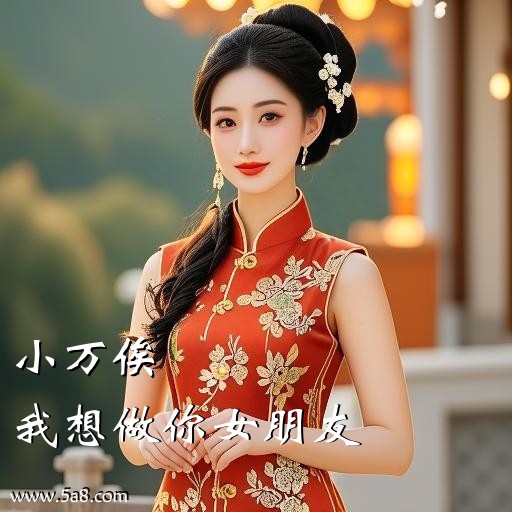 我想做你女朋友小万俟搞笑图片