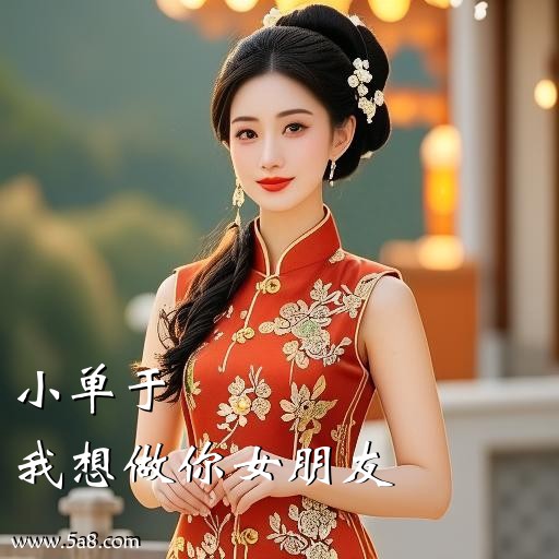 我想做你女朋友小单于搞笑图片