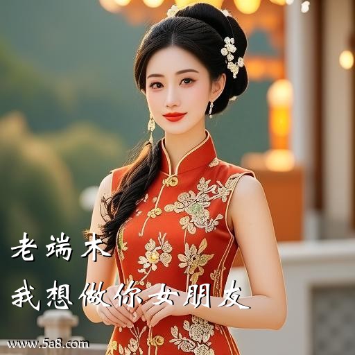 我想做你女朋友老端木搞笑图片