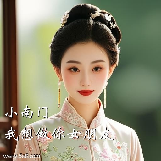 我想做你女朋友小南门搞笑图片