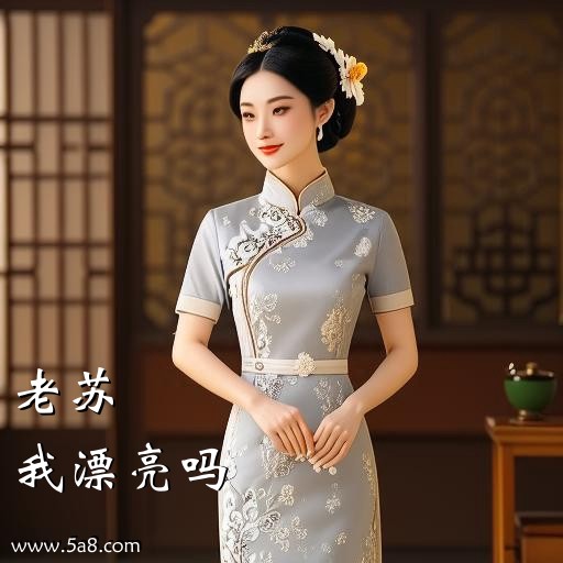 我漂亮吗老苏搞笑图片