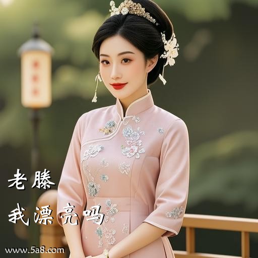 我漂亮吗老滕搞笑图片