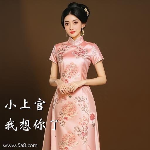 我想你了小上官搞笑图片