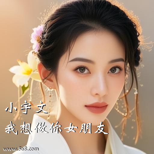 我想做你女朋友小宇文搞笑图片