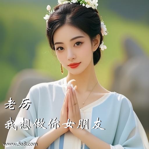 我想做你女朋友老厉搞笑图片