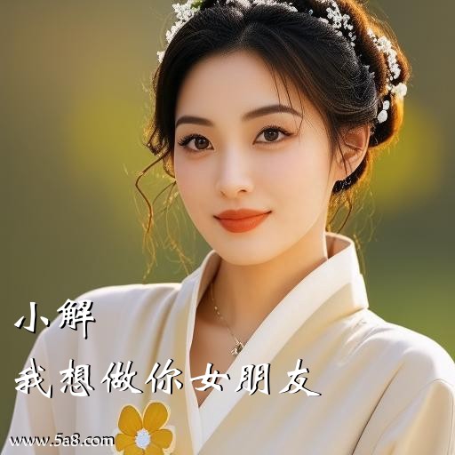 我想做你女朋友小解搞笑图片