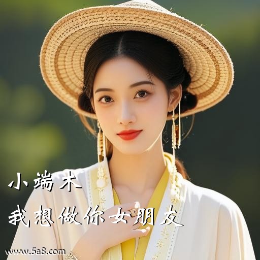 我想做你女朋友小端木搞笑图片