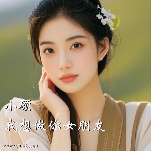 我想做你女朋友小顾搞笑图片