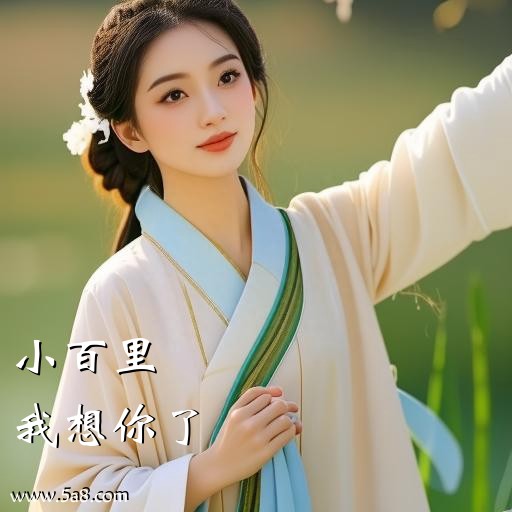 我想你了小百里搞笑图片