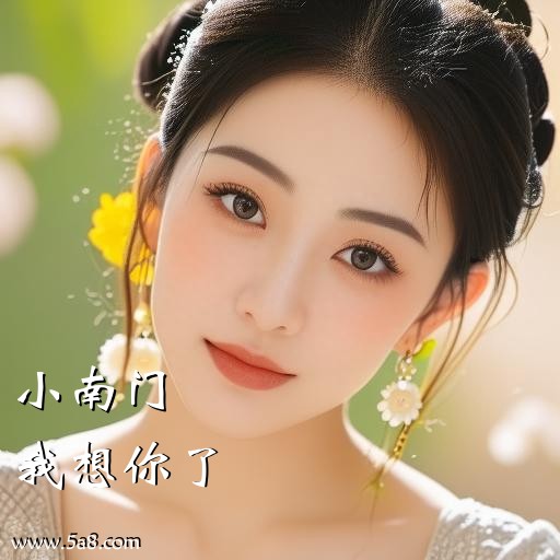 我想你了小南门搞笑图片