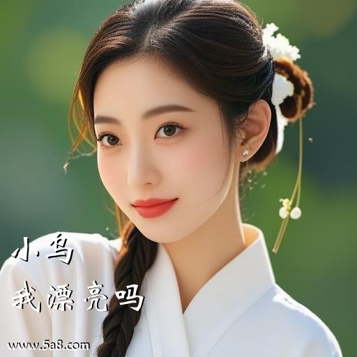 我漂亮吗小乌搞笑图片