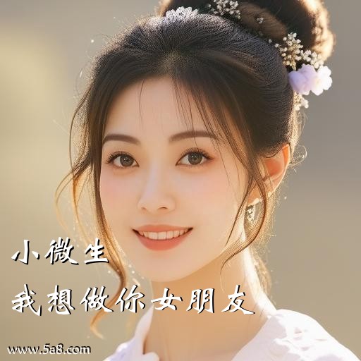我想做你女朋友小微生搞笑图片