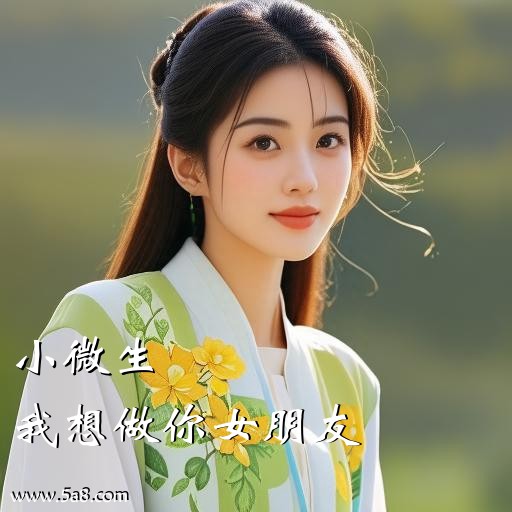 我想做你女朋友小微生搞笑图片