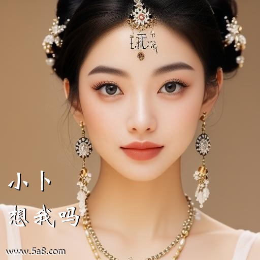 想我吗小卜搞笑图片
