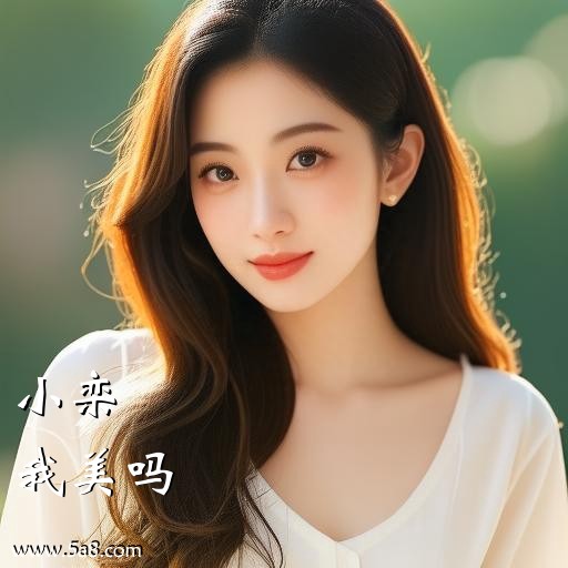 我美吗小栾搞笑图片