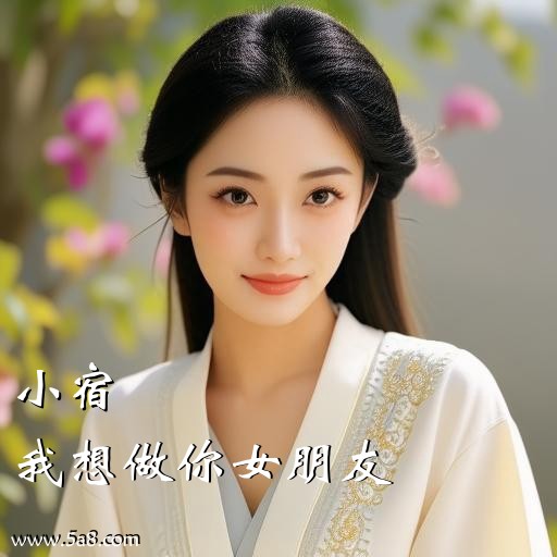 我想做你女朋友小宿搞笑图片