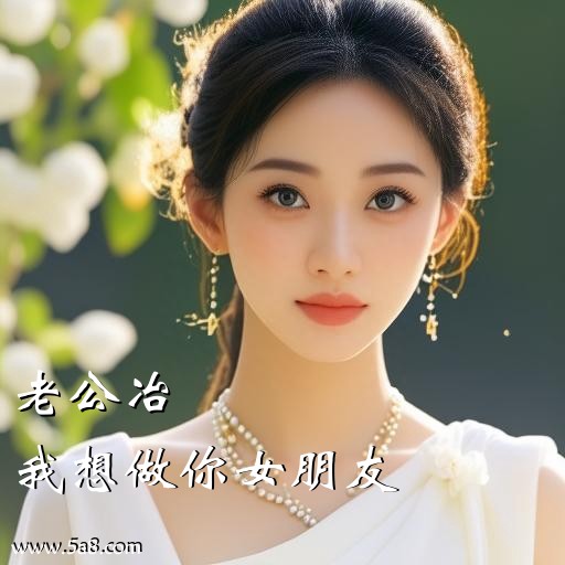 我想做你女朋友老公冶搞笑图片