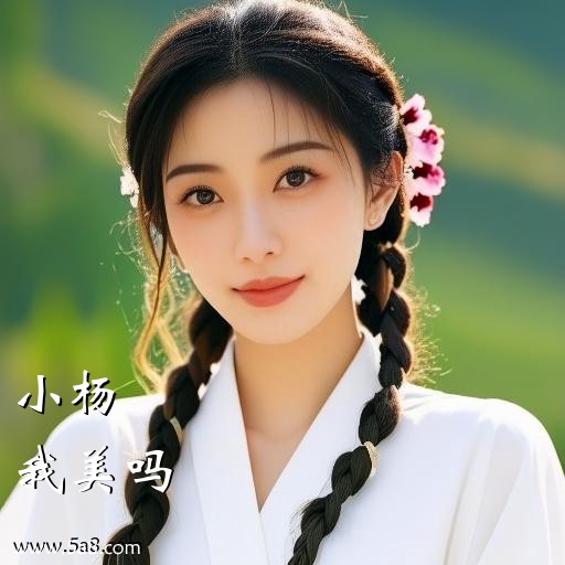 我美吗小杨搞笑图片