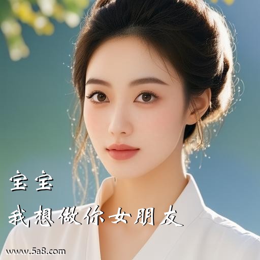 我想做你女朋友宝宝搞笑图片