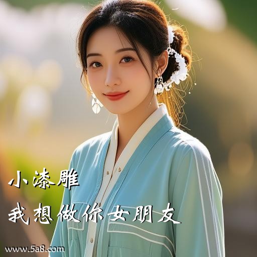 我想做你女朋友小漆雕搞笑图片