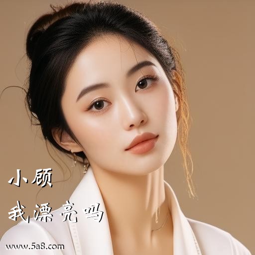 我漂亮吗小顾搞笑图片