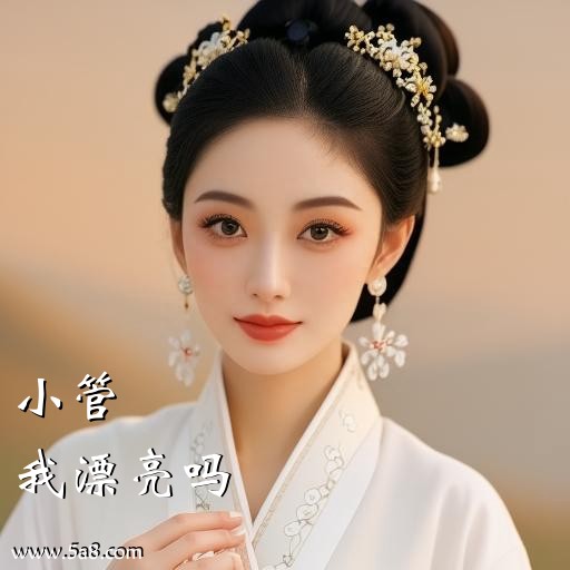 我漂亮吗小管搞笑图片
