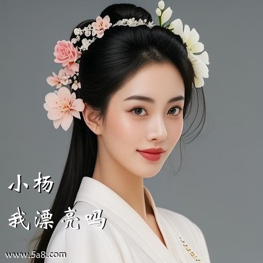 我漂亮吗小杨搞笑图片