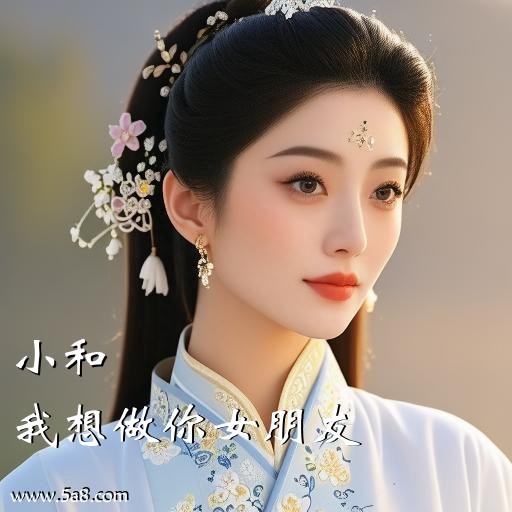 我想做你女朋友小和搞笑图片