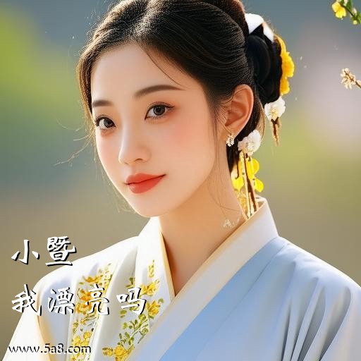 我漂亮吗小暨搞笑图片