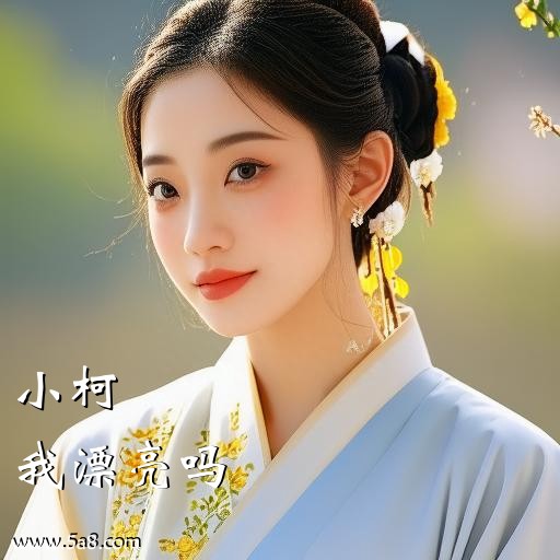 我漂亮吗小柯搞笑图片
